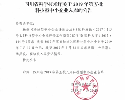 特思拓入选四川省科技型中小企业名单