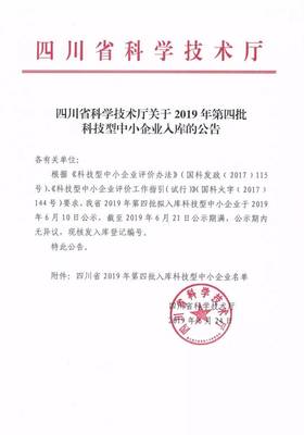 成都新增404家!四川省2019年第四批入库科技型中小企业名单出炉~